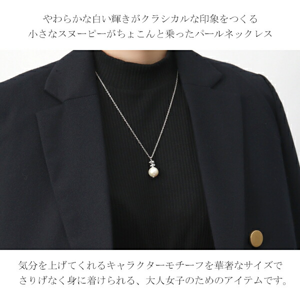 SNOOPY（スヌーピー） パール ロング ネックレス シルバー925 淡水