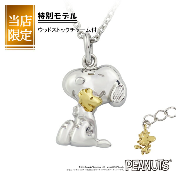 限定 スヌーピー ウッドストック ビーグルハグ ネックレス シルバー925 公式 PEANUTS SNOOPY グッズ スヌーピーネックレス キャラクタージュエリー｜新宿銀の蔵 シルバーアクセサリー