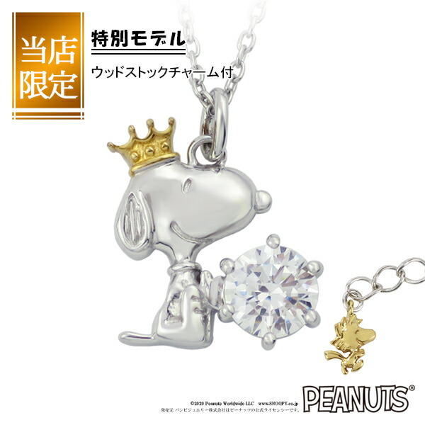 スヌーピー Snoopy ネックレス 限定 ウッドストック付 65周年 王冠 シルバー 公式 グッズ アクセサリー プレゼント :  fbj-knil0024 : 新宿銀の蔵 シルバーアクセサリー - 通販 - Yahoo!ショッピング