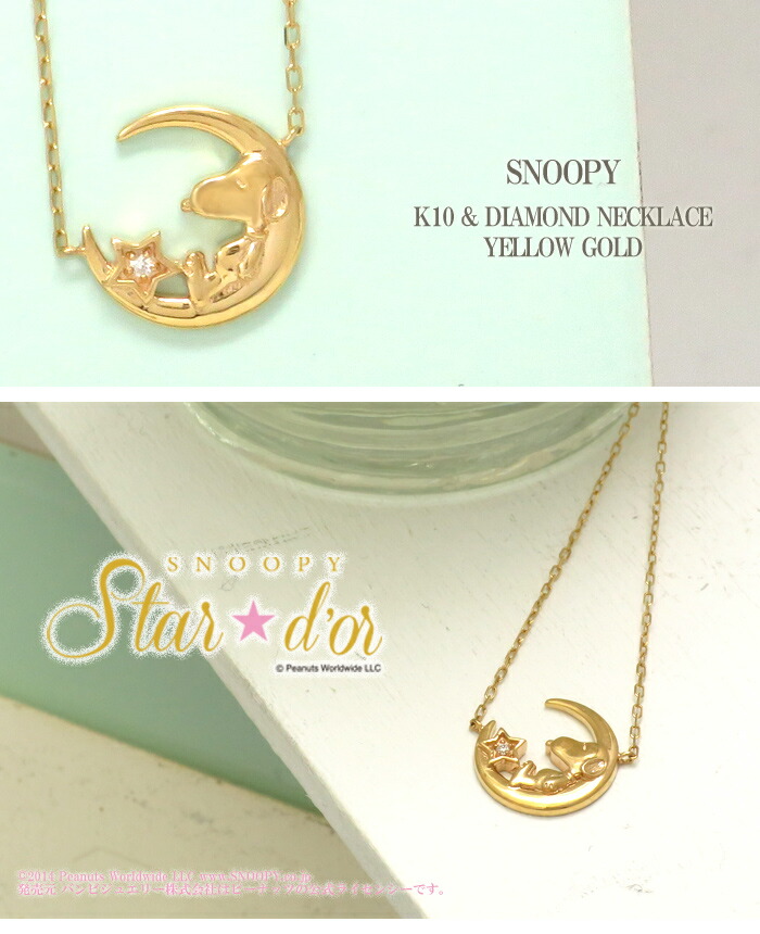 SNOOPY（スヌーピー） 三日月 ダイヤモンド ゴールド ネックレス 