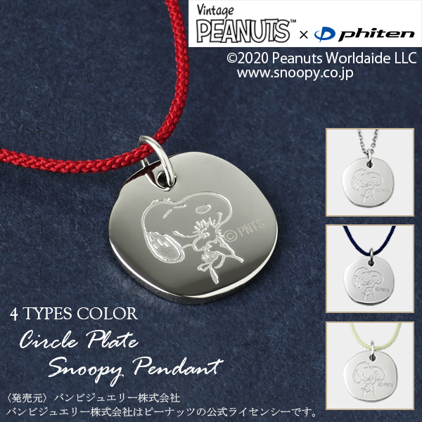 PEANUTS×ファイテン 4種 スヌーピー サークルプレート ステンレススチール ネックレス 公式 ...
