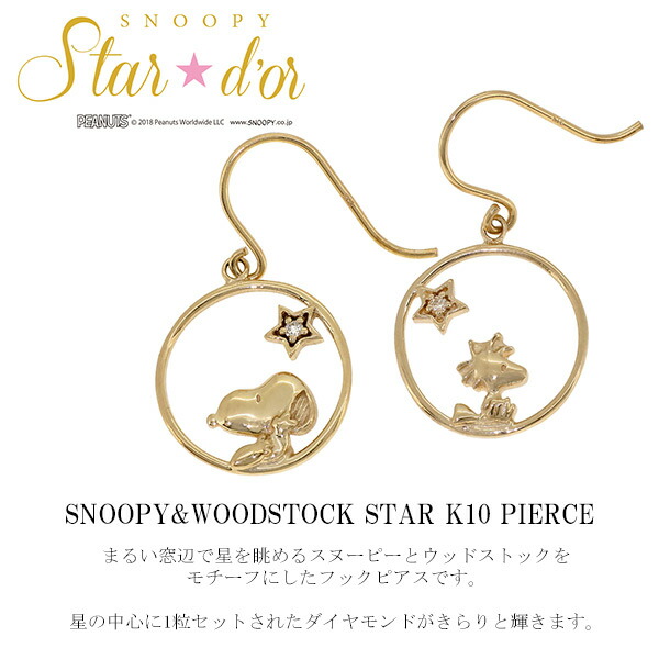 スヌーピー　ウッドストック　ピアス　K10WG スヌーピー&ウッドストック ピアス | ジュエリー | バンビ公式