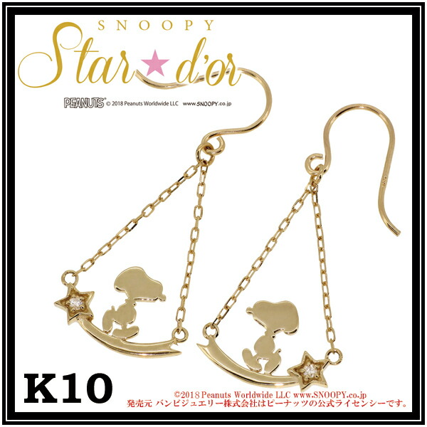 Yahoo! Yahoo!ショッピング(ヤフー ショッピング)Snoopy スヌーピー ダイヤモンド シューティングスター K10 ピアス 2P 公式 スタードール オフィシャル ジュエリー レディース プレゼント 人気