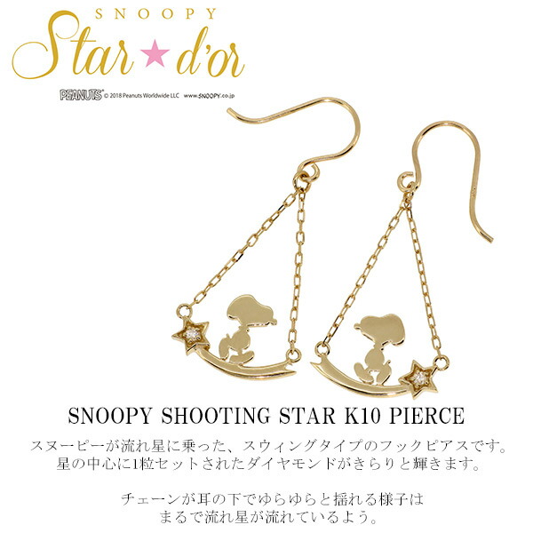 SNOOPY Star d'or K10 ピアス