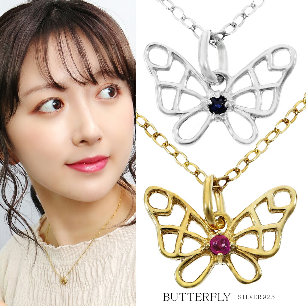 Yahoo! Yahoo!ショッピング(ヤフー ショッピング)バタフライ シルバー ネックレス 選べるカラー ルビー サファイア ペンダント レディースネックレス アゲハ アゲハ蝶 蝶 蝶々 アクセサリー