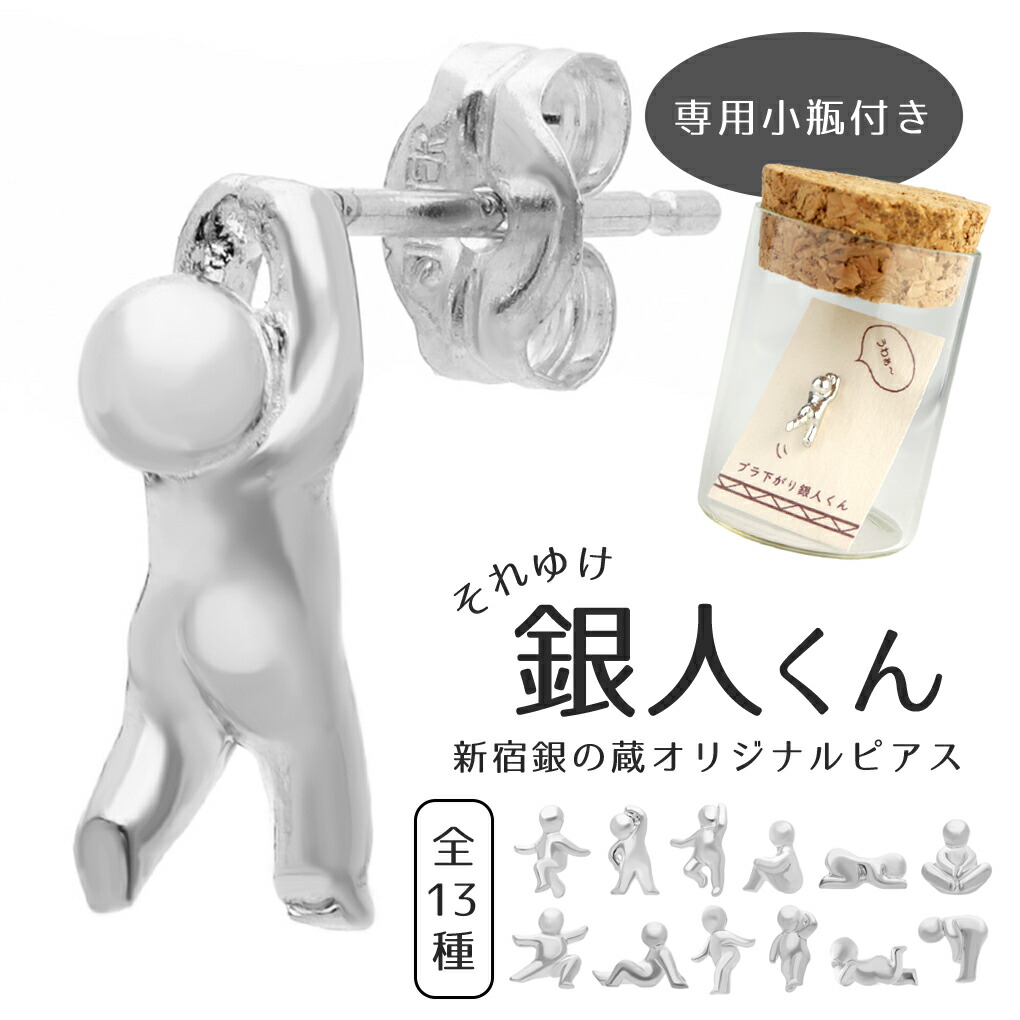 銀人くん 小人 ピクトグラム ピアス 1P 片耳用 シルバー 925 人間 棒人間 シュール 面白い ユニーク プチピアス さりげない シンプル シルバーピアス 爆買