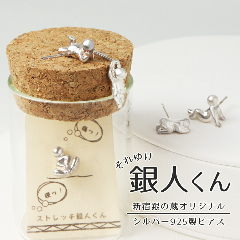 銀人くん 小人 ピクトグラム ピアス 1P 片耳用 シルバー 925 人間 棒