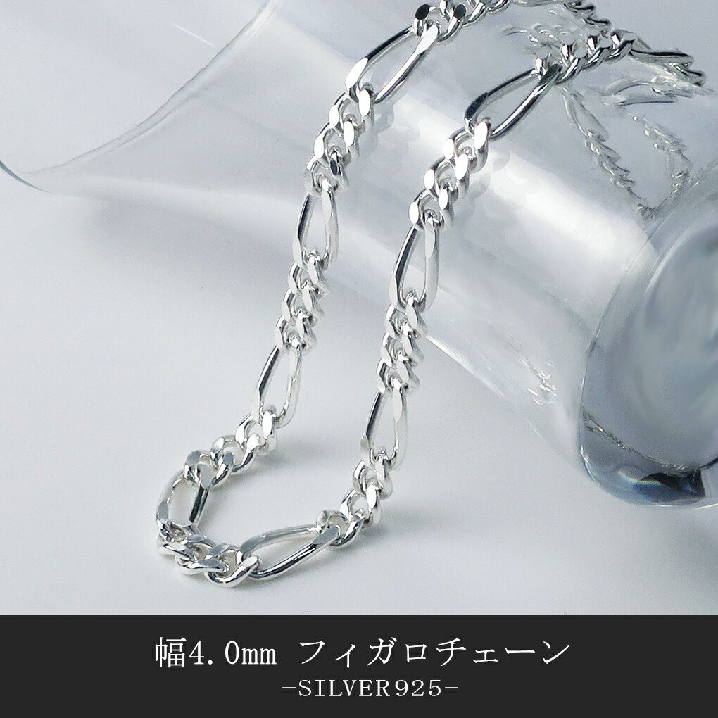 シルバーチェーン フィガロチェーン 幅約4.0mm 45cm シルバー 925 ネックレス チェーン 銀 鎖 フィガロ シンプル ネックレスチェーン 爆買の画像