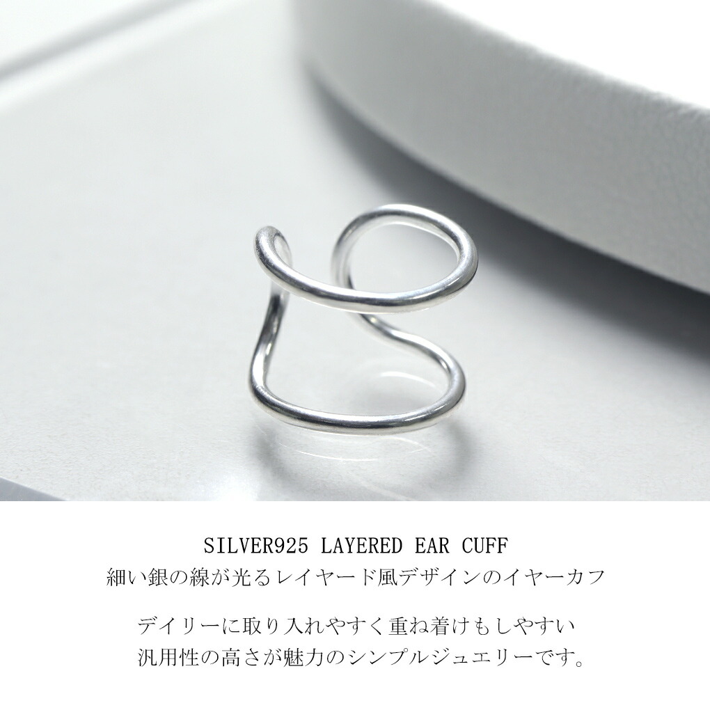 レイヤード風 シンプル ライン イヤーカフ 1P 片耳用 シルバー 925 小さめ ミニ 重ね付け 重ね着け さりげない きれい きれいめ 上品 大人 ノンホール | ブランド登録なし | 01