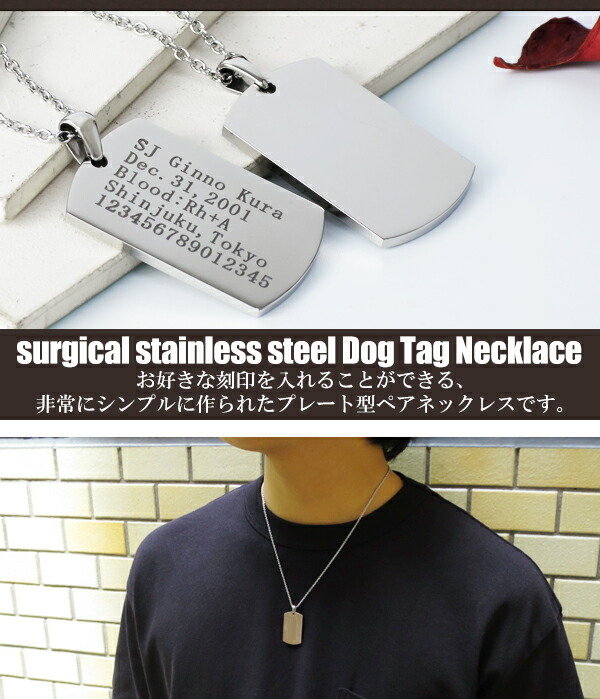 ドッグタグ ステンレス ペアネックレス メッセージ 刻印 名入れ代 無料