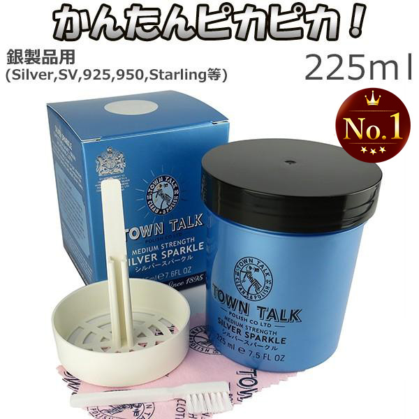 シルバー磨き 液体 シルバークリーナー 洗浄液 225ml 磨きクロス 布 TOWN TALK タウントーク 銀製品 お手入れ アクセサリー