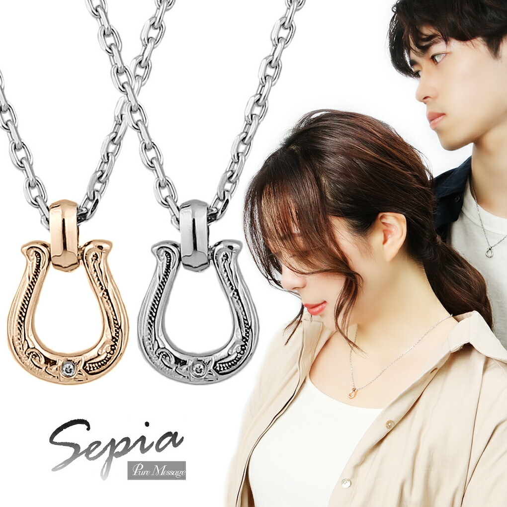 Sepia ハワイアンホースシュー 天然ダイヤ ステンレス ペアネックレス 限定 ペアアクセ お揃い カップル おしゃれ プルメリア スクロール :  fks-pms-601-603 : 新宿銀の蔵 シルバーアクセサリー - 通販 - Yahoo!ショッピング