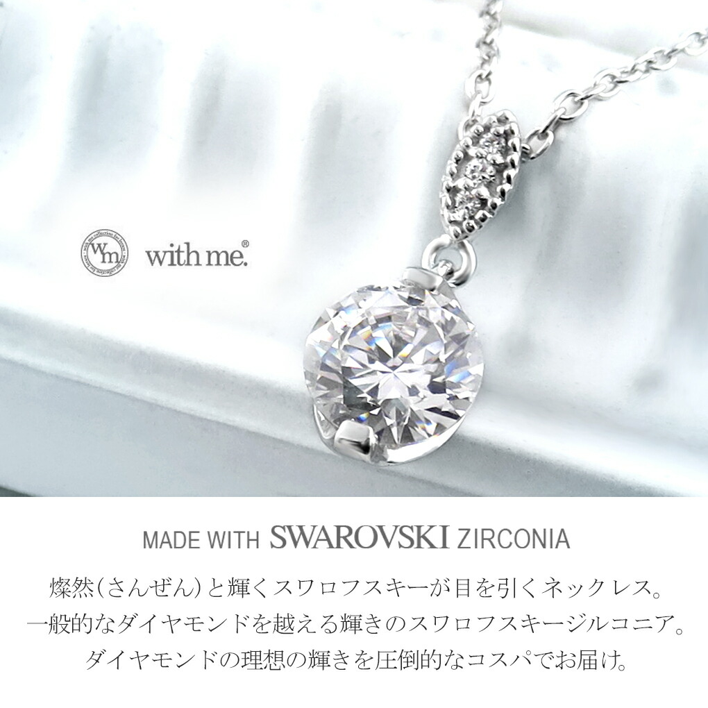 with me.（ウィズ ミー） スワロフスキー ジルコニア シルバー