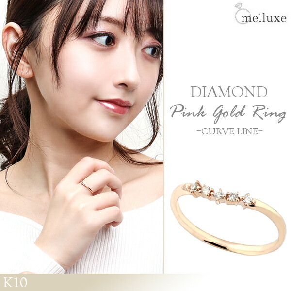 me.luxe K10 ダイヤモンド カーブライン ピンクゴールドリング 7〜11号 レディース リング ピンクゴールド 10金 女性用 シンプル 細目 リング 爆買