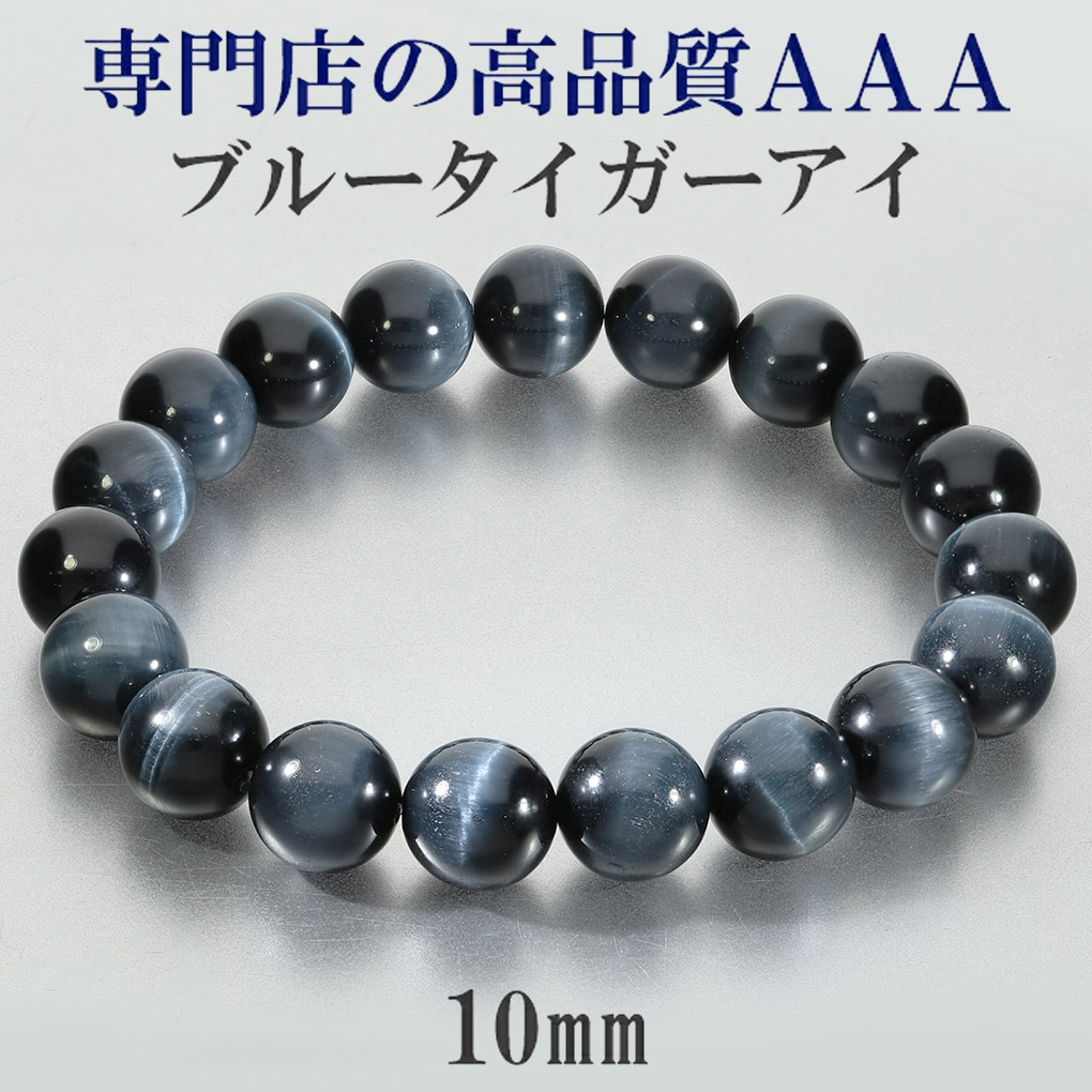 ブルータイガーアイ ブレスレット 3A 10mm 17〜20cm M〜LL サイズ
