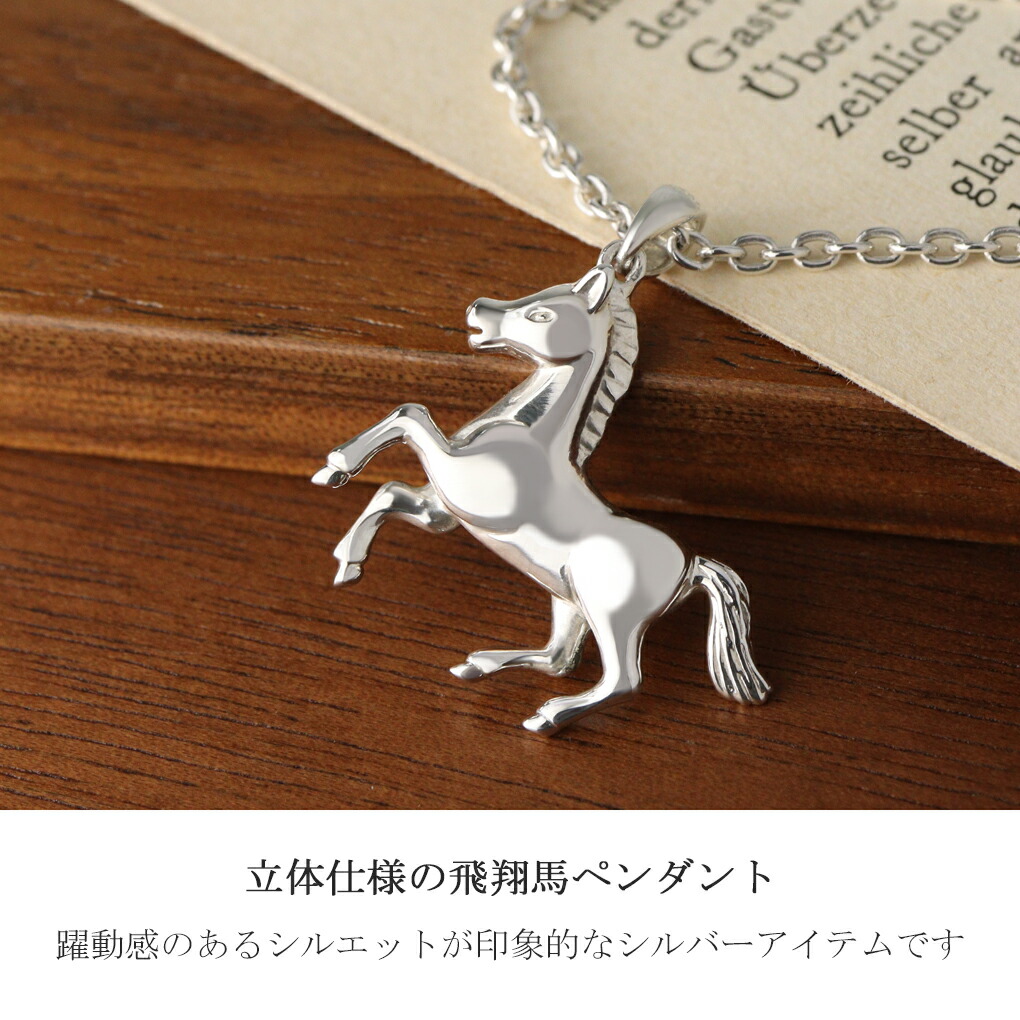 飛翔 馬 ネックレス ペンダント ペンダントトップ ペンダントチャーム
