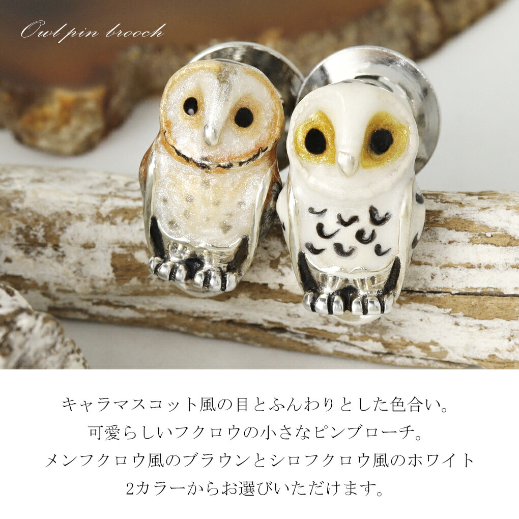 SATURNO サツルノ フクロウ シルバー ピンブローチ ブラウン ホワイト