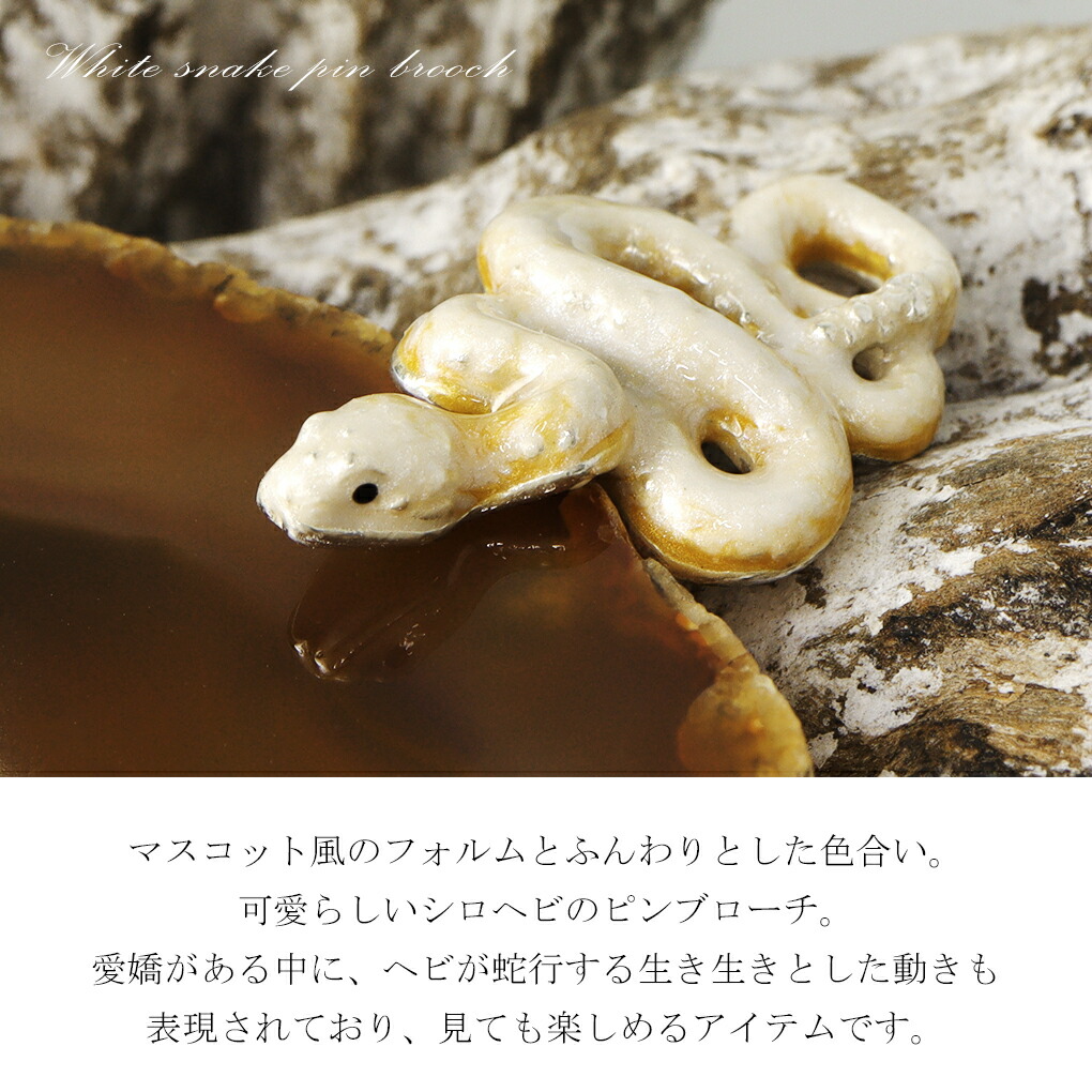SATURNO サツルノ シロヘビ ヘビ シルバー ピンブローチ 蛇