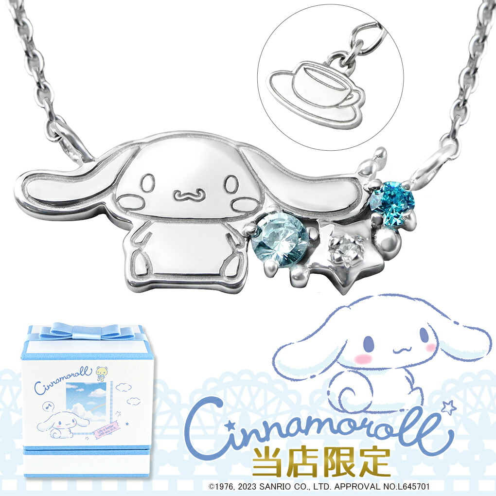 シナモロール シナモン ネックレス 当店限定 サンリオ 限定 公式 オフィシャル キャラクター グッズ SANRIO サンリオキャラクター大賞 ダイヤモンド 爆買