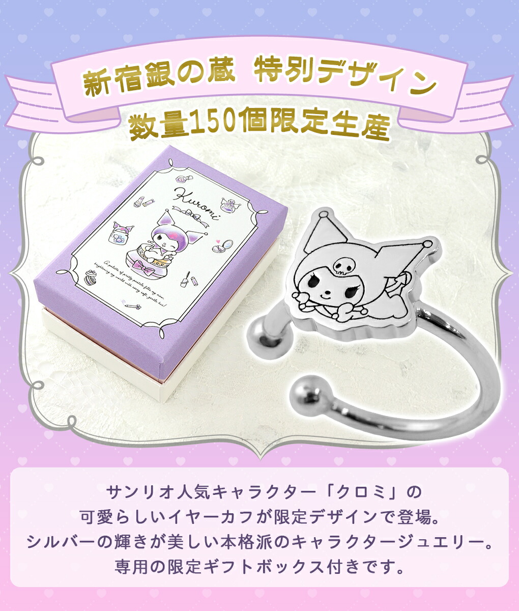 sanrio（サンリオ） 数量限定 クロミ イヤーカフ 限定 左耳用 ノン