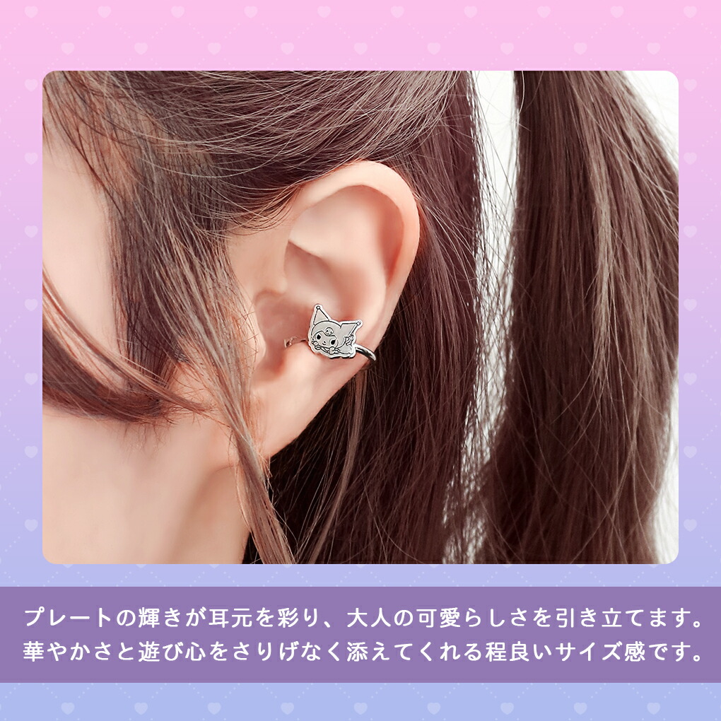 sanrio（サンリオ） 数量限定 クロミ イヤーカフ 限定 左耳用 ノン