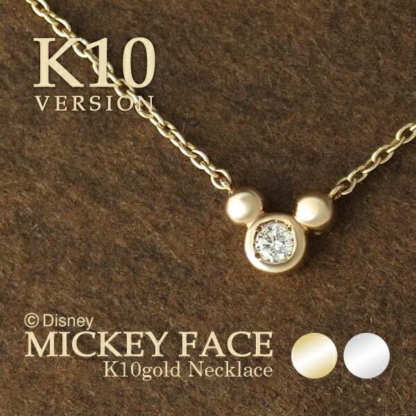 Disney ディズニー ミッキー シルエットダイヤモンド ひと粒 K10 ゴールド ネックレス ミッキーマウス イエローゴールド ホワイトゴールド 公式