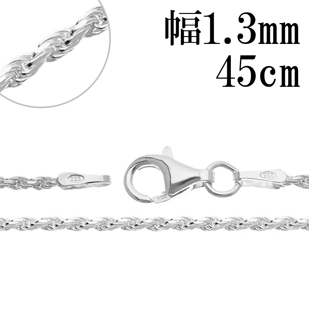 シルバー チェーン フレンチロープ 45cm シルバーチェーン ネックレス チェーン フレンチロープチェーン 幅約