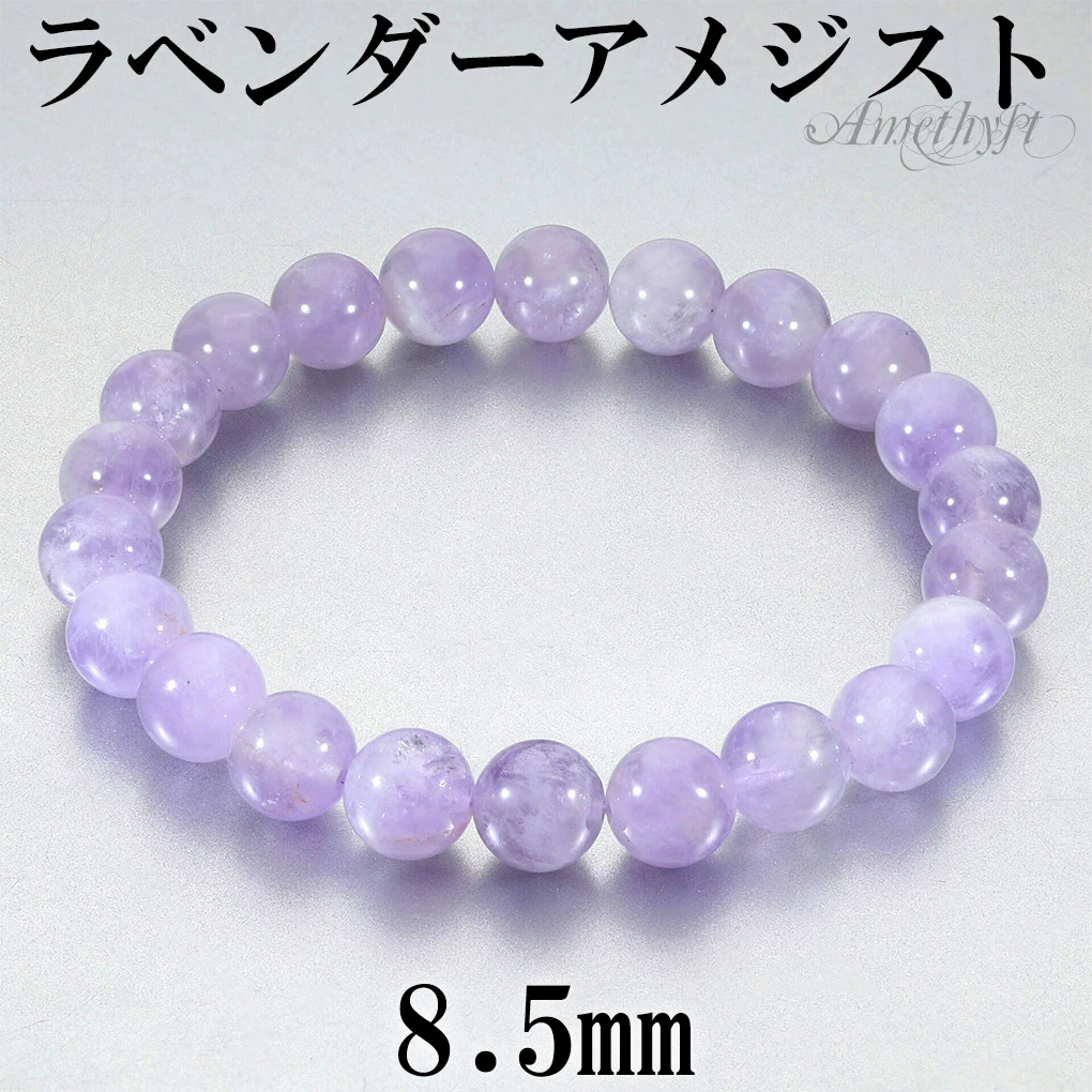 Yahoo! Yahoo!ショッピング(ヤフー ショッピング)ラベンダーアメジスト ブレスレット 8.5mm 16.5〜18.5cm S?LL サイズ アメジスト 2月 誕生石 天然石 パワーストーン アメシスト