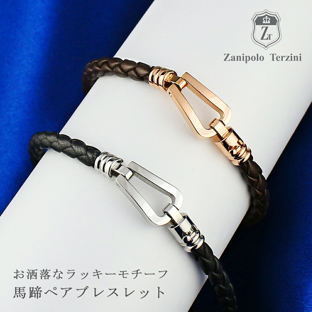 Zanipolo Terzini（ザニポロ タルツィーニ） ペアブレスレット 馬蹄