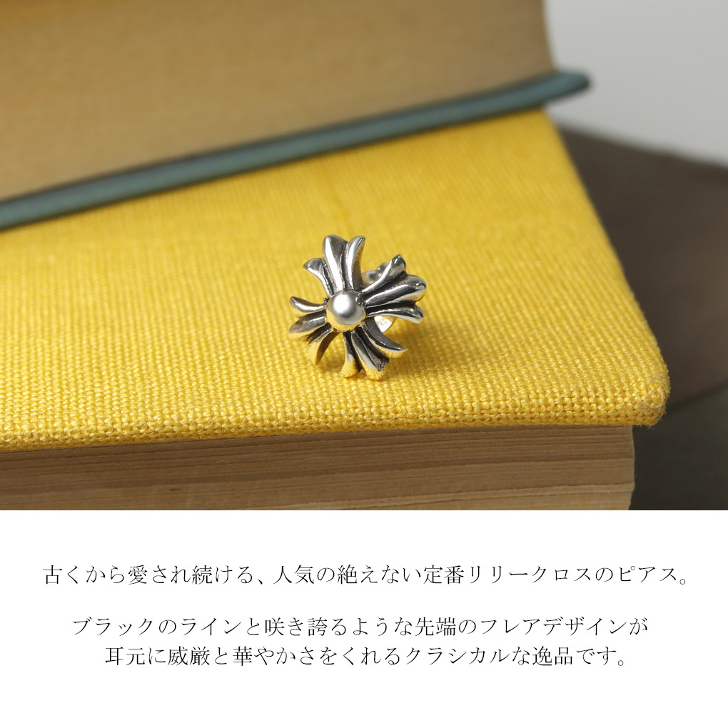 リリークロス ピアス 1P 片耳用 シルバー 925 クロス 十字架 リリィ