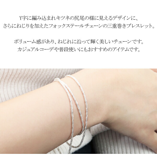 シルバー フォックステールツイストチェーン 三重巻き ブレスレット 幅