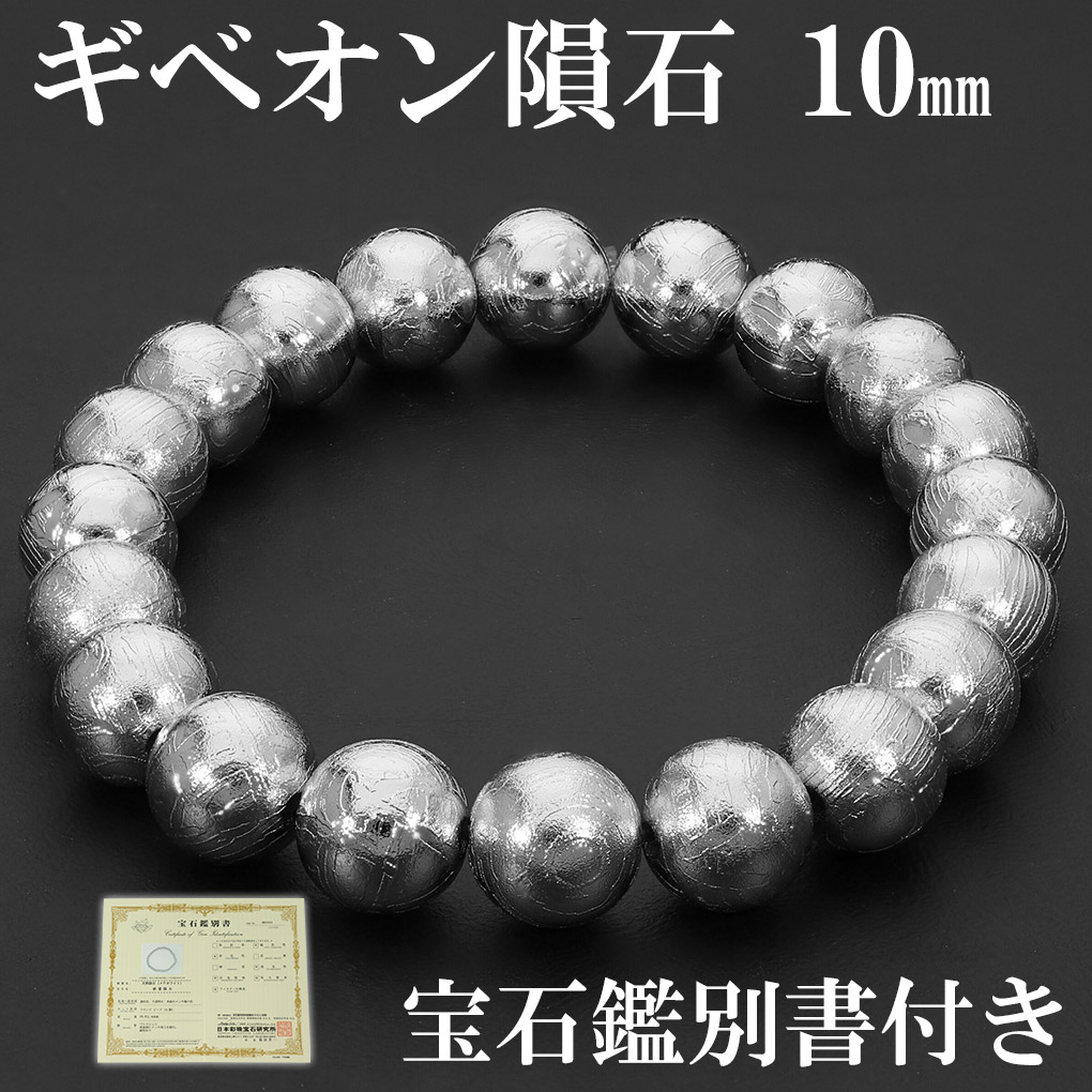 ギベオン 隕石 メテオライト ブレスレット 宝石鑑別書 付き 10mm 18.5cm メンズ L レディース LL サイズ 天然石 パワーストーン ギベオン隕石 鉄隕石 爆買