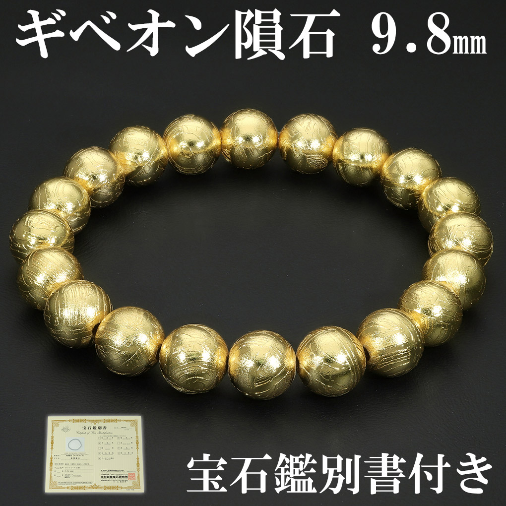 ギベオン 隕石 メテオライト ブレスレット 宝石鑑別書 付き 9.8mm 18cm メンズ M レディース L サイズ 天然石 パワーストーン ギベオン隕石 鉄隕石 爆買