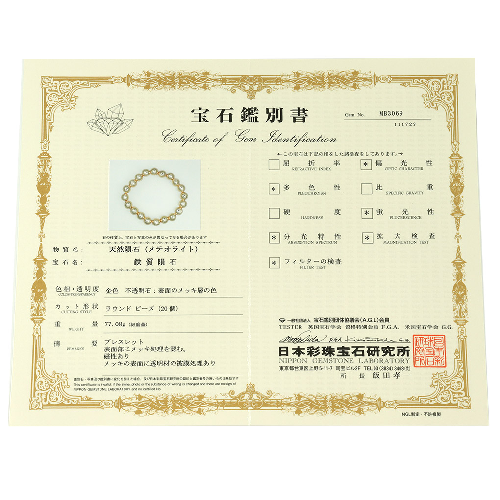 ギベオン 隕石 メテオライト ブレスレット 宝石鑑別書 付き 9.8mm 18cm メンズ M レディース L サイズ 天然石 パワーストーン ギベオン隕石 鉄隕石 爆買の画像