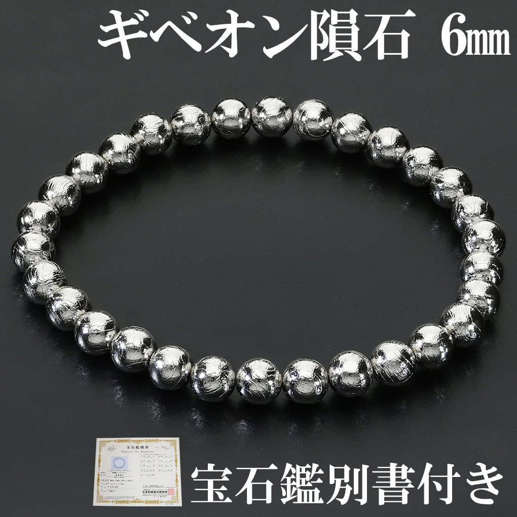 GW特別セール！ ギベオンブレスレット 6mm パワーストーン ギベオン 隕石 ブレスレット 宝石鑑別書 付き 6mm 17.5cm メンズ M