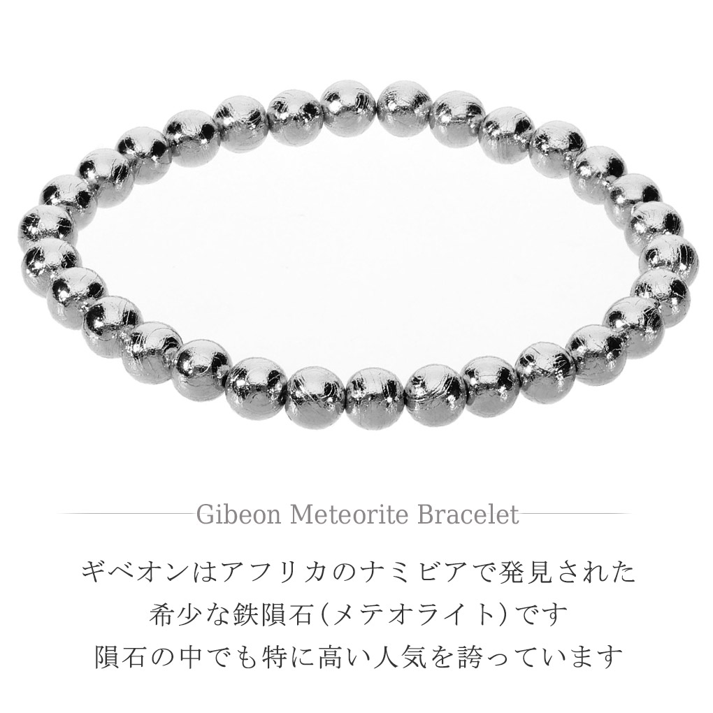 ギベオン　　天然石　隕石　ブレスレット　最終価格 ギベオン 隕石 ブレスレット 宝石鑑別書 付き 6mm 17.5cm メンズ M