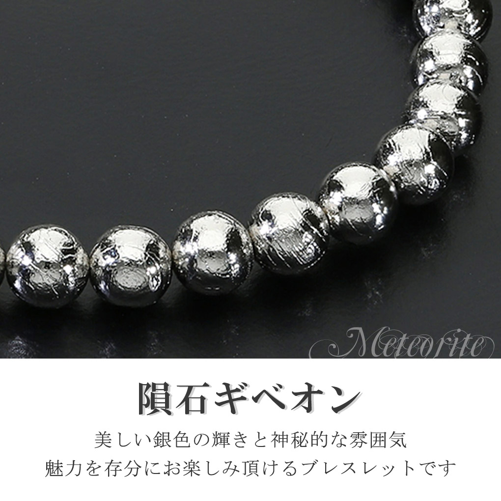 ギベオン 隕石 ブレスレット 宝石鑑別書 付き 6mm 17.5cm メンズ M