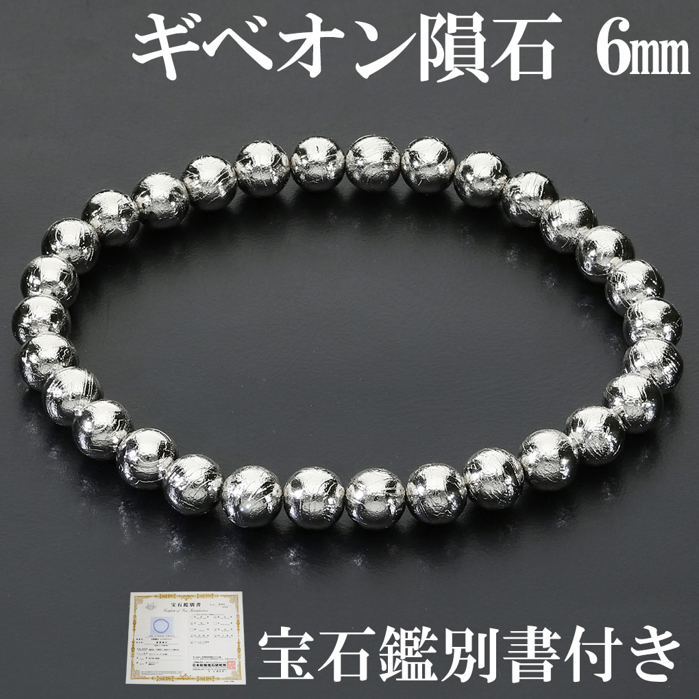 ギベオン　　天然石　隕石　ブレスレット　最終価格 ギベオン 隕石 ブレスレット 宝石鑑別書 付き 6mm 17.5cm メンズ M