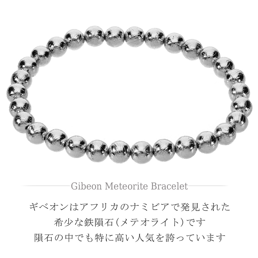 ギベオン 隕石 ブレスレット 宝石鑑別書 付き 6mm 17.5cm メンズ M