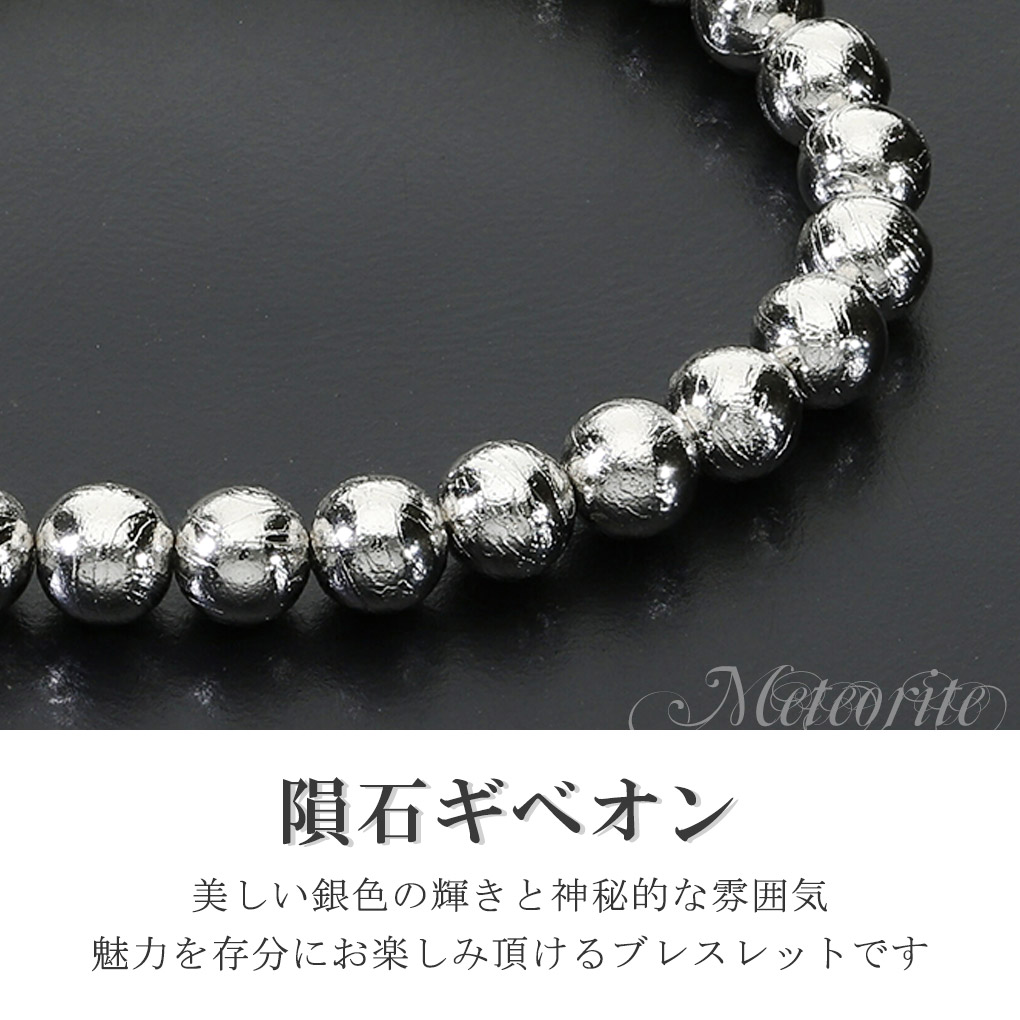 ギベオン 隕石 ブレスレット 宝石鑑別書 付き 6mm 17.5cm メンズ M