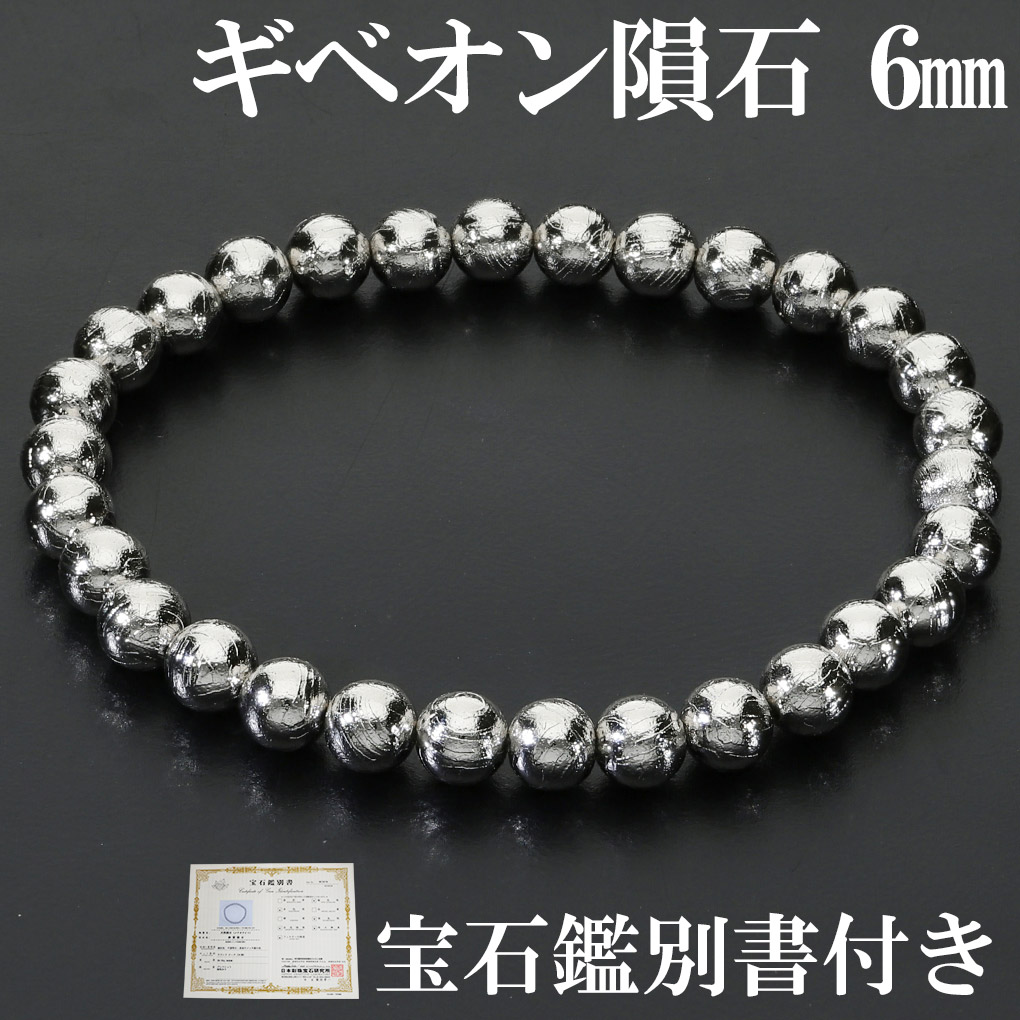 ギベオン 隕石 ブレスレット 宝石鑑別書 付き 6mm 17.5cm メンズ M