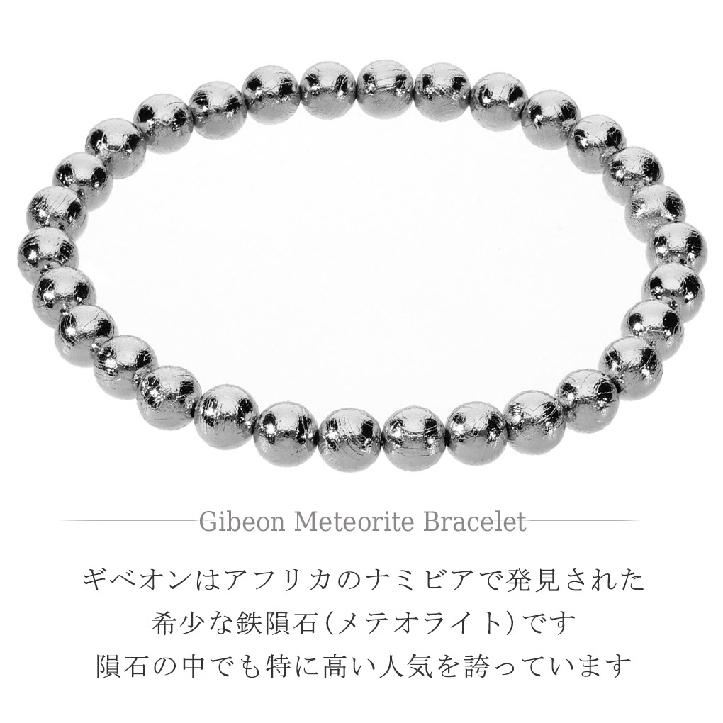 ギベオン 隕石 ブレスレット 宝石鑑別書 付き 6mm 17.5cm メンズ M