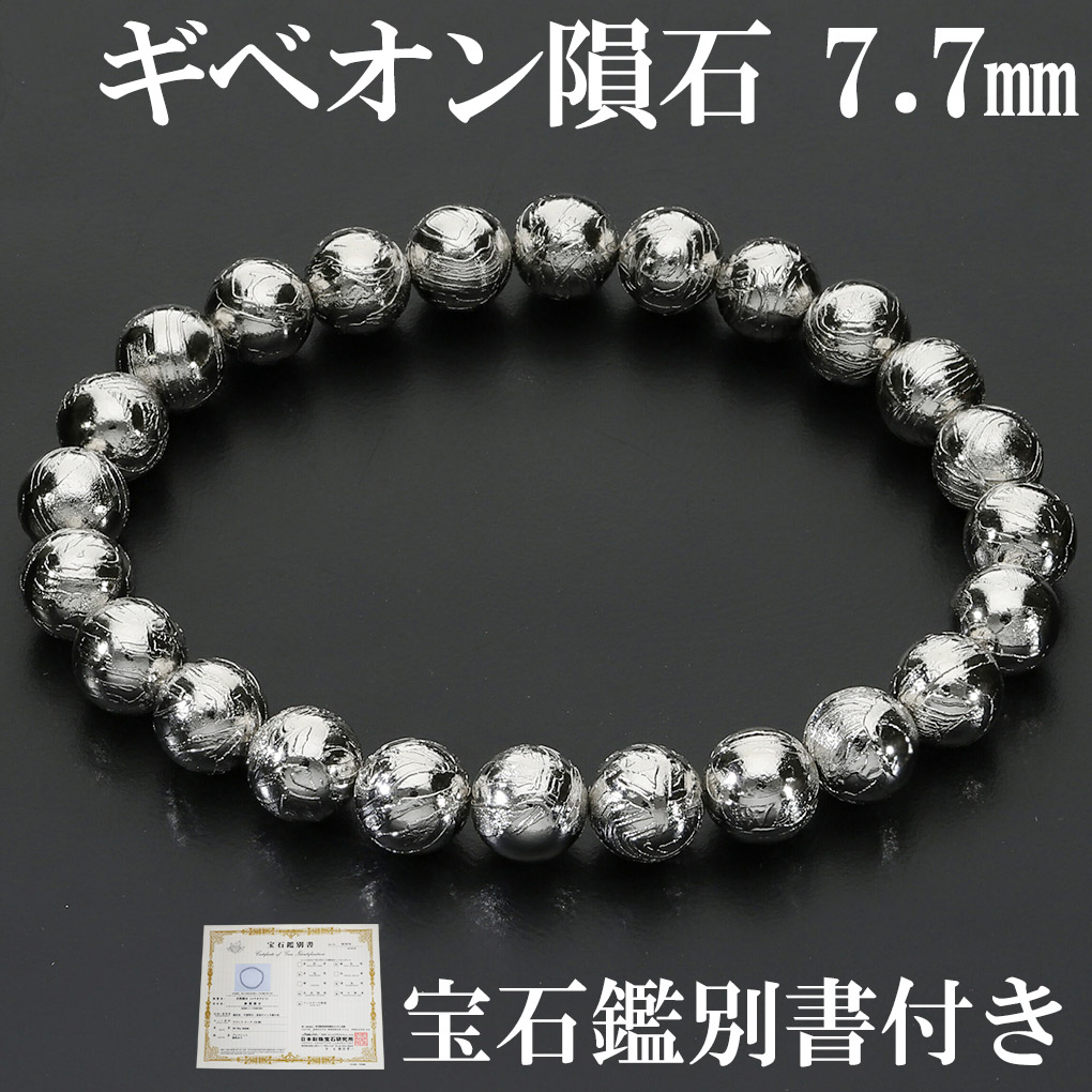 ギベオン　　天然石　隕石　ブレスレット ギベオン 隕石 ブレスレット 宝石鑑別書 付き 7.7mm 17.5cm メンズ M