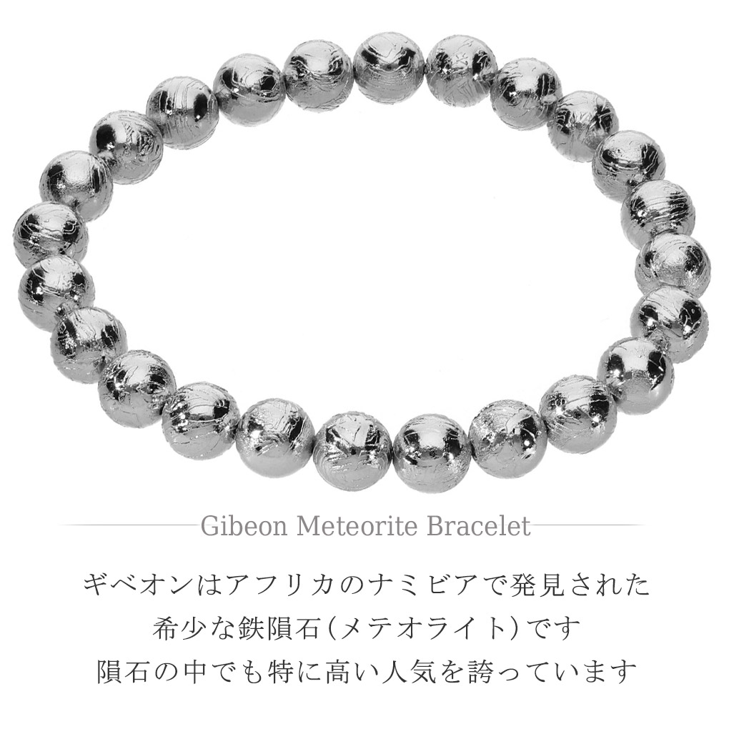 ギベオン 隕石 ブレスレット 宝石鑑別書 付き 7.7mm 17.5cm メンズ M