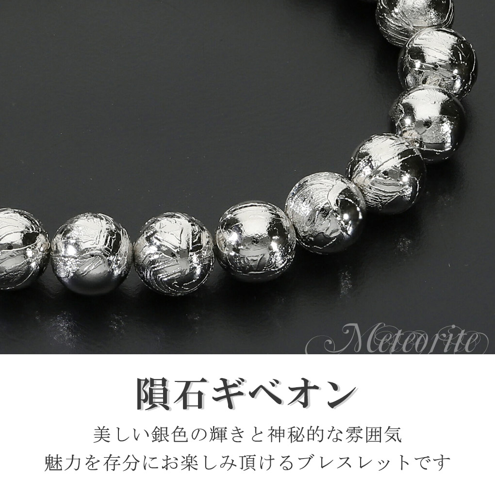 ギベオン 隕石 ブレスレット 宝石鑑別書 付き 7.7mm 17.5cm メンズ M