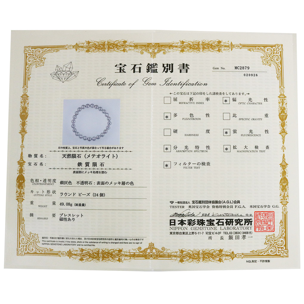 ギベオン 隕石 ブレスレット 宝石鑑別書 付き 7.7mm 18cm メンズ M レディース L サイズ メテオライト 天然石 パワーストーン ギベオン隕石 鉄隕石 爆買の画像