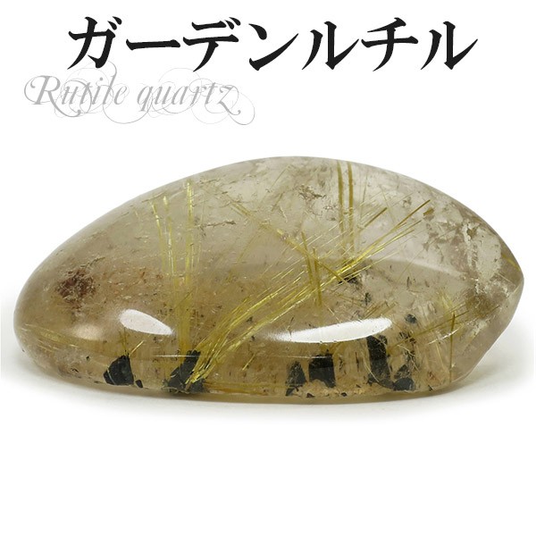 ガーデンクォーツ 原石 金針ルチル入り 磨き原石 15g 天然石