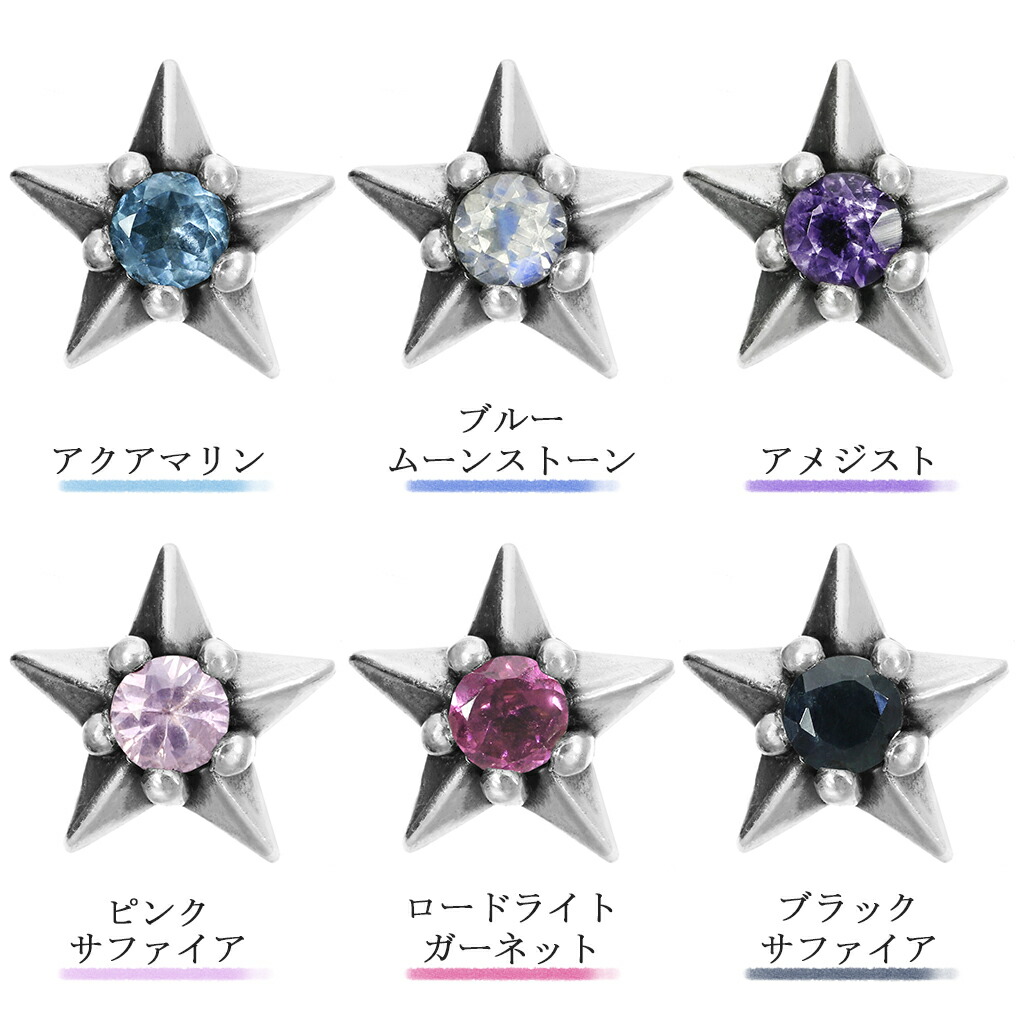 GRAN DEUR 選べる 天然石 シルバー スター ピアス 1P 片耳用 星 