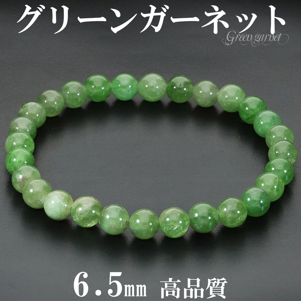 高品質 グリーンガーネット ブレスレット 6.5mm 17.5cm メンズ M レディース L サイズ ガーネット ガ-ネット グリーン 緑 爆買