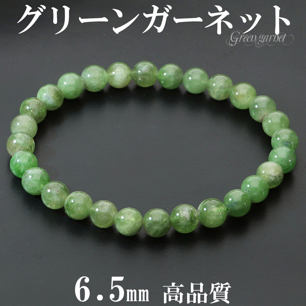 高品質 グリーンガーネット ブレスレット 6.5mm 17.5cm メンズ M レディース L サイズ ガーネット ガ-ネット グリーン 緑 爆買